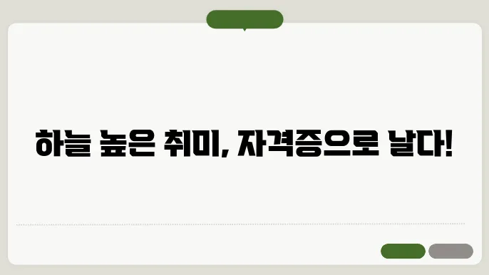 자격증을 취득하면 얻을 수 있는 장점