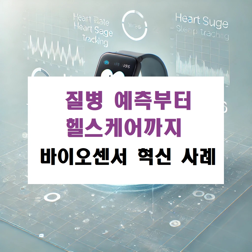 질병 예측부터 헬스케어까지 바이오센서 혁신 사례