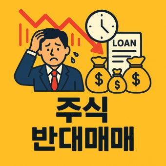 주식 신용거래 반대매매