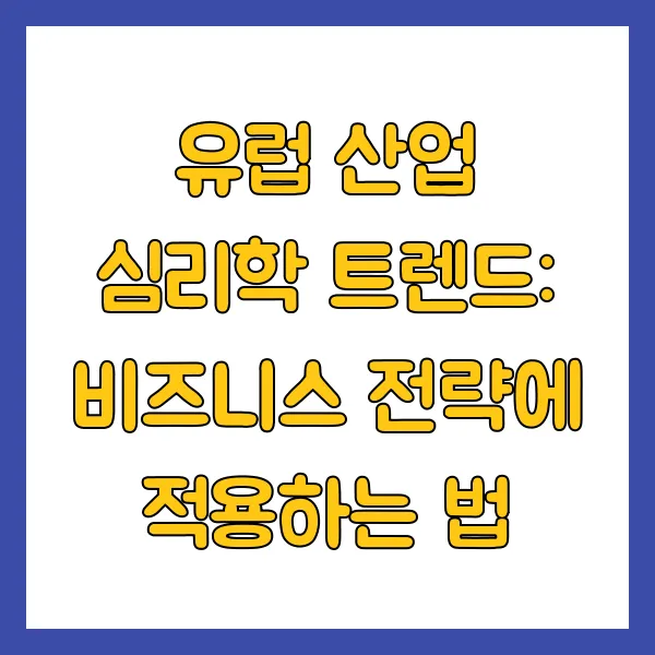 유럽 산업 심리학 트렌드