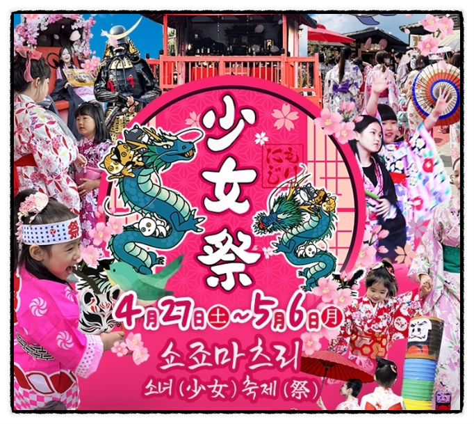 쇼죠마츠리 소녀축제