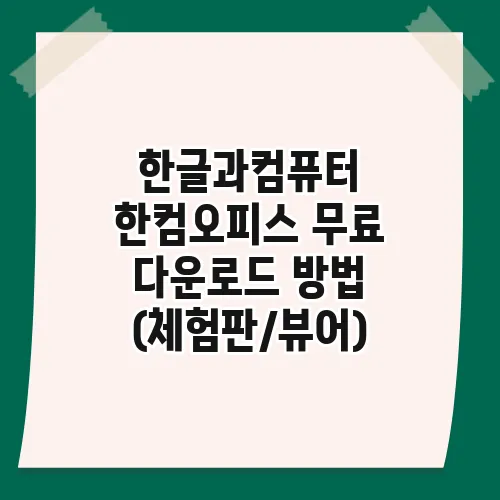 한글과컴퓨터 한컴오피스 무료 다운로드 방법 (체험판/뷰어)
