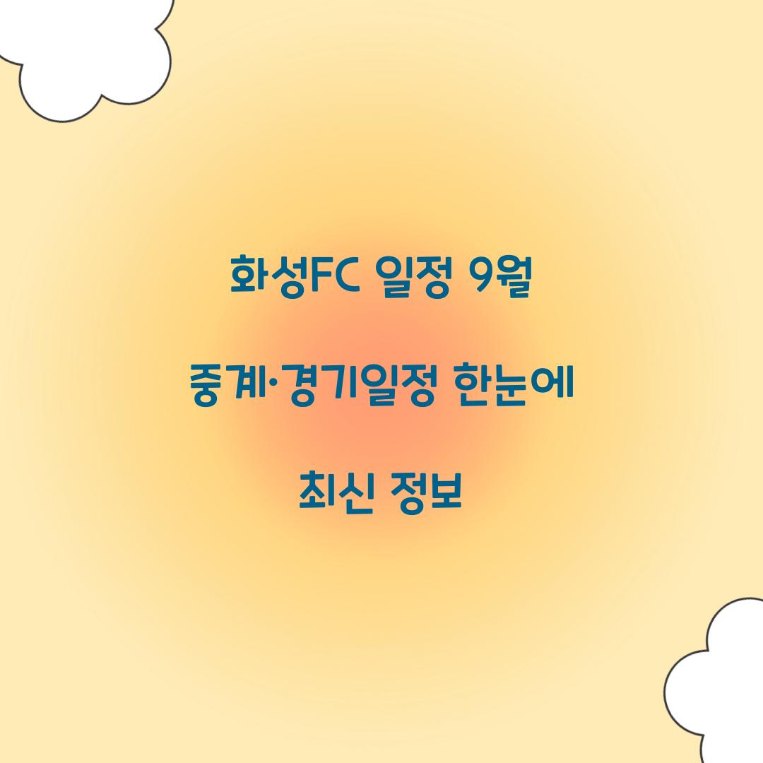화성FC 일정