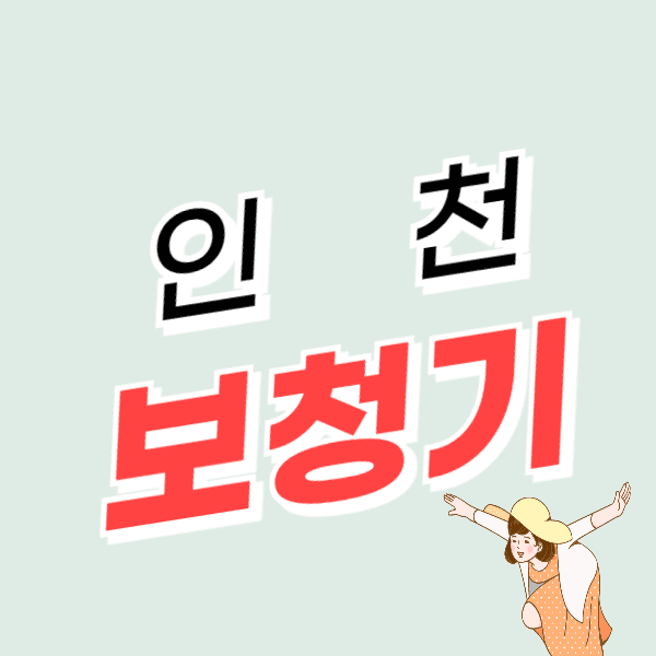 인천 보청기 가격 싼 곳 잘하는 곳 추천 할인/지원금