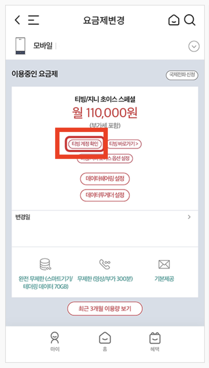 [OTT] KT 요금제 멤버십 혜택 - 티빙(Tving) 무료 구독 방법