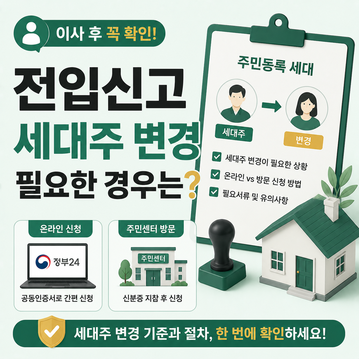 전입신고 세대주 변경 절차 안내 이미지
