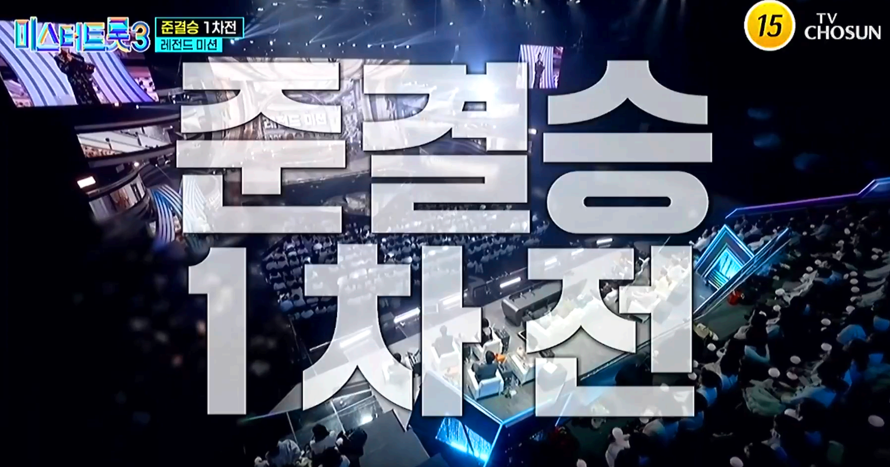 미스터트롯 3
