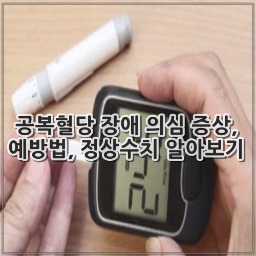 공복혈당 장애 의심 증상, 예방법, 정상수치 알아보기