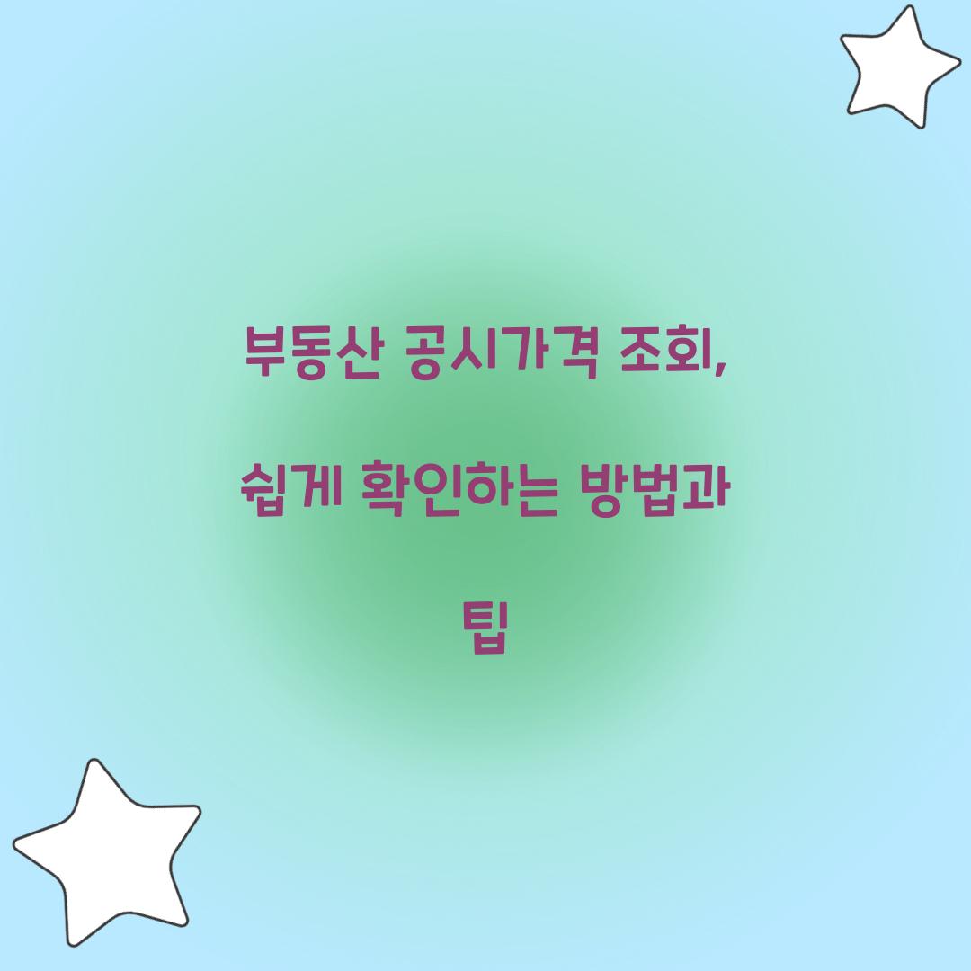 부동산 공시가격 조회