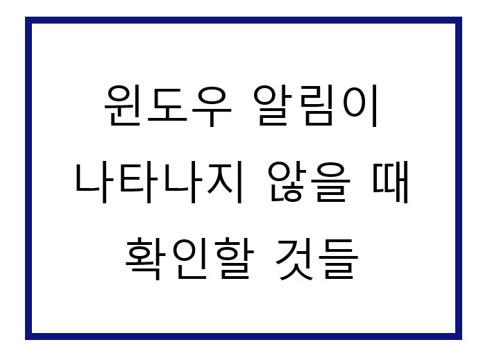 항상 나오던 윈도우 알림이 안보여요.