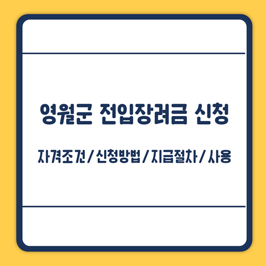 영월 전입장려금