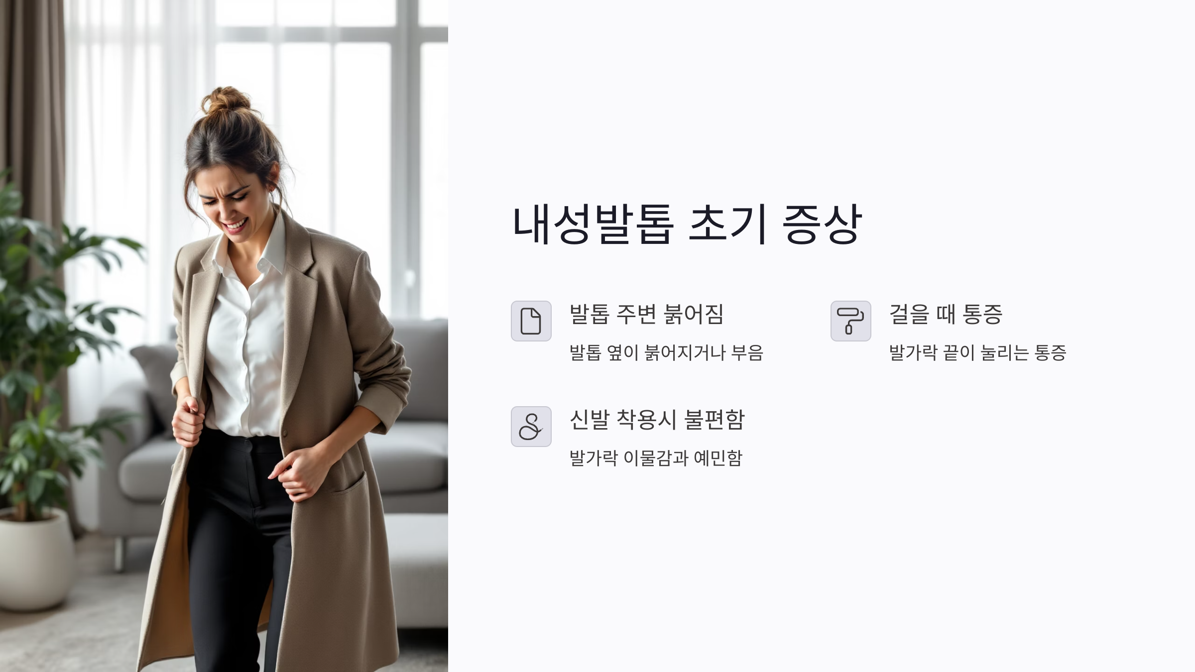 내성발톱 초기 증상, 절대 간과하지 마세요