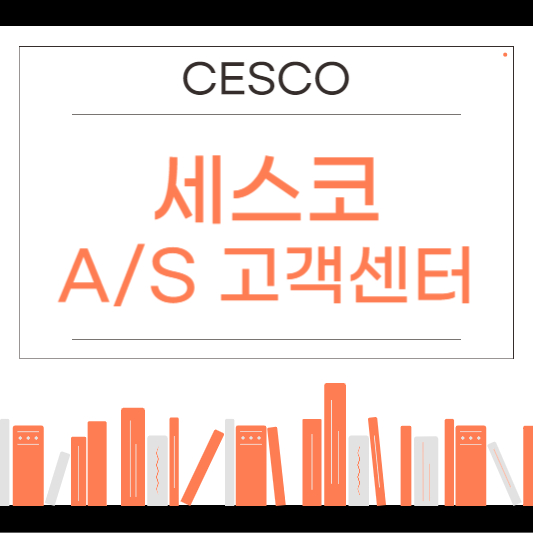 세스코(CESCO) 고객센터