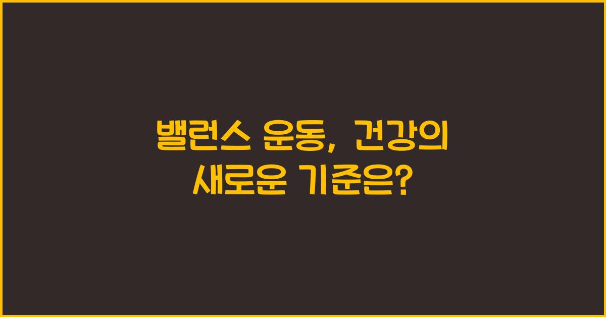 밸런스 운동
