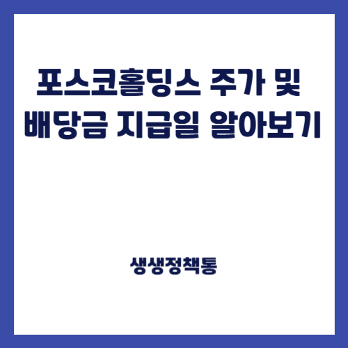 포스코홀딩스 주가 및 배당금 지급일 알아보기