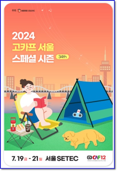 일산 킨텍스 고카프 캠핑 박람회 무료입장