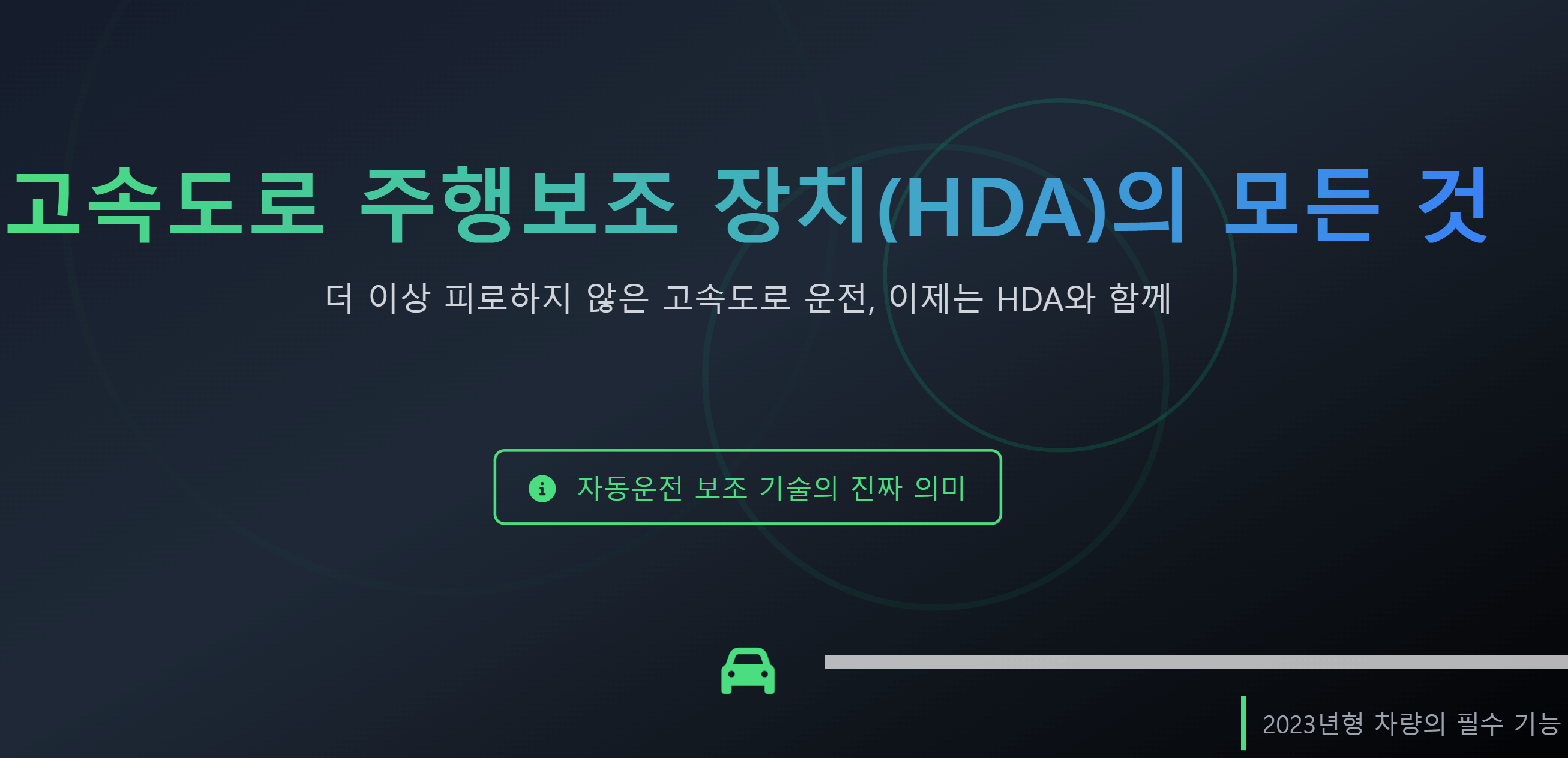 고속도로 주행보조