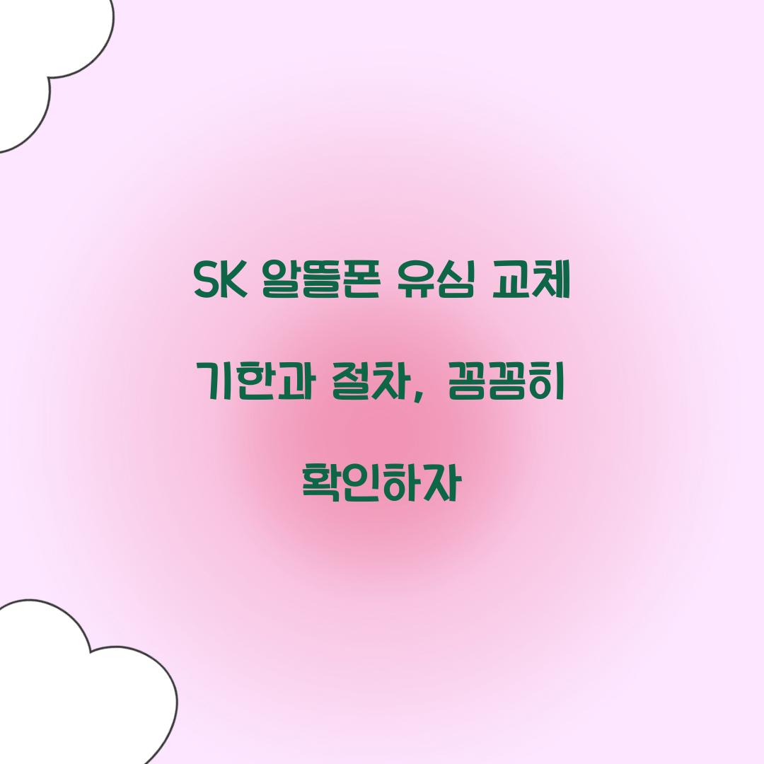 sk 알뜰폰 유심 교체