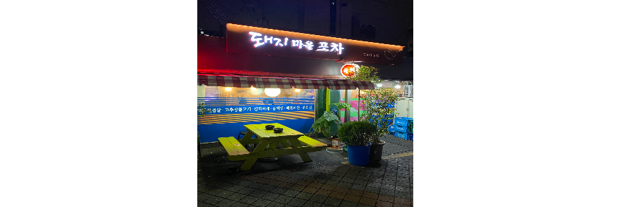돼지마을 포차
