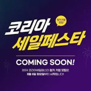 2024 코리아세일페스타 품목별 할인 혜택