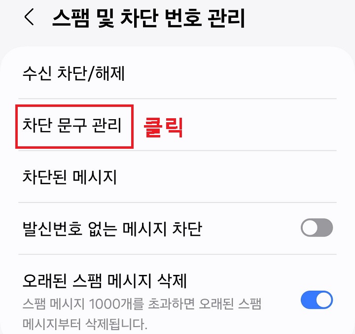 차단 문구 관리 메뉴를 클릭함