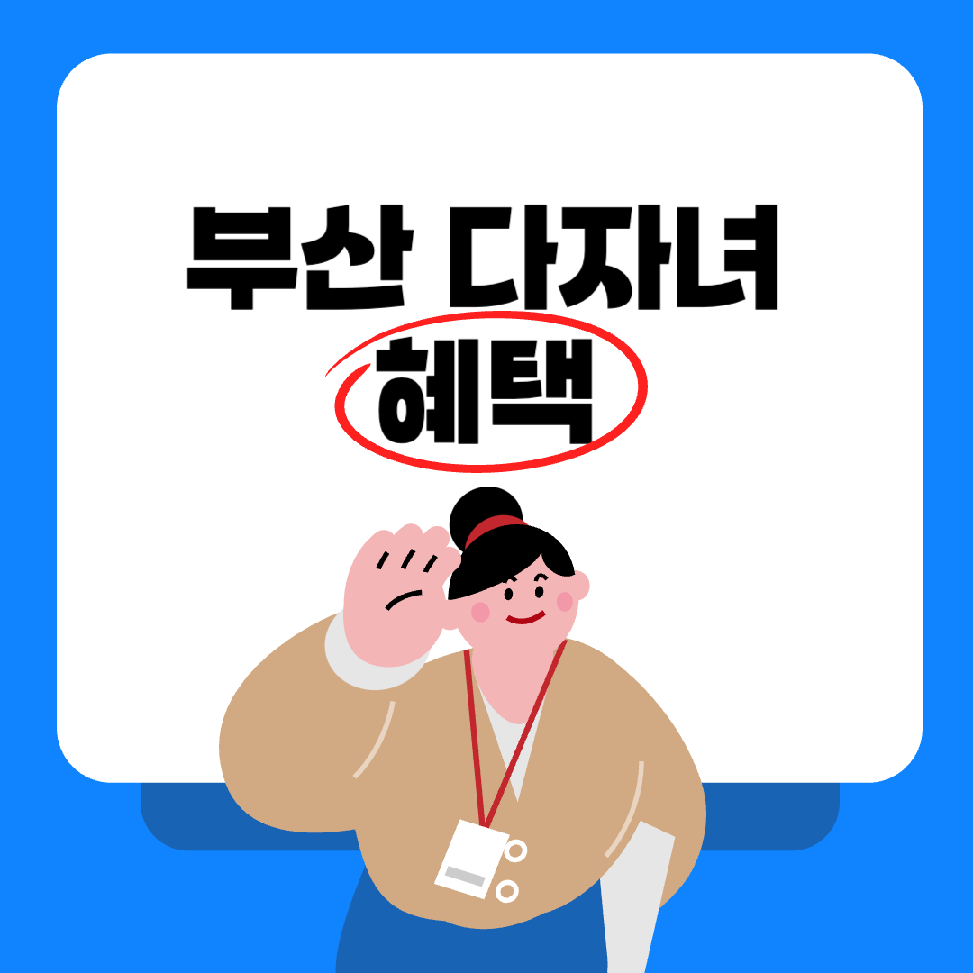 부산 다자녀 혜택 총정리 (2025년 최신 업데이트)