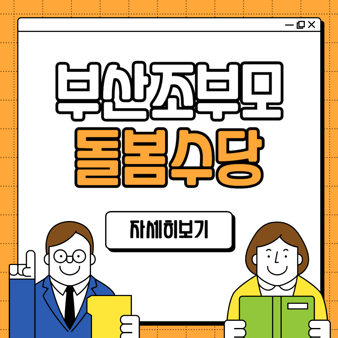 부산 조부모 돌봄수당 손주수당 신청 방법