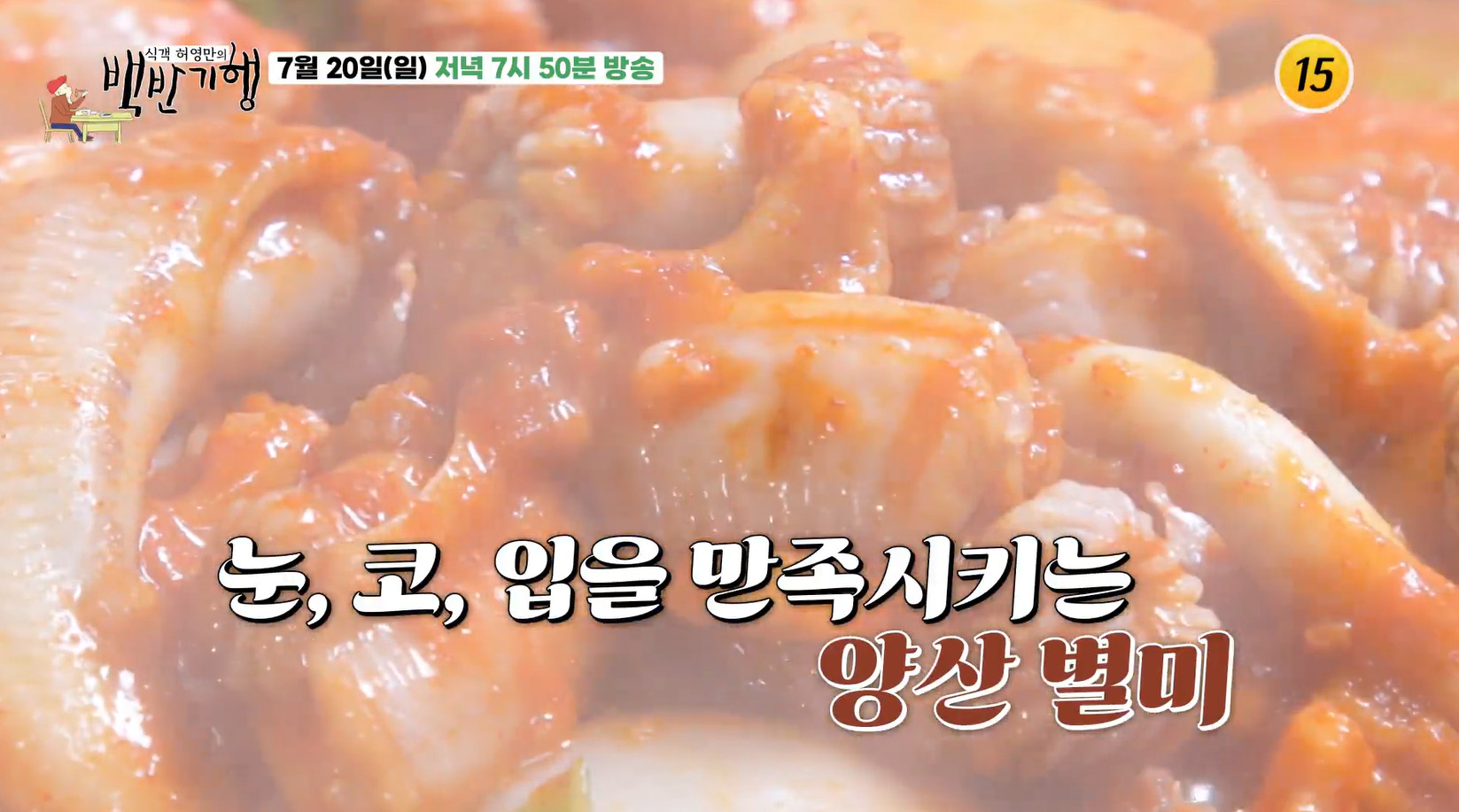 백반기행 양산 곰장어구이