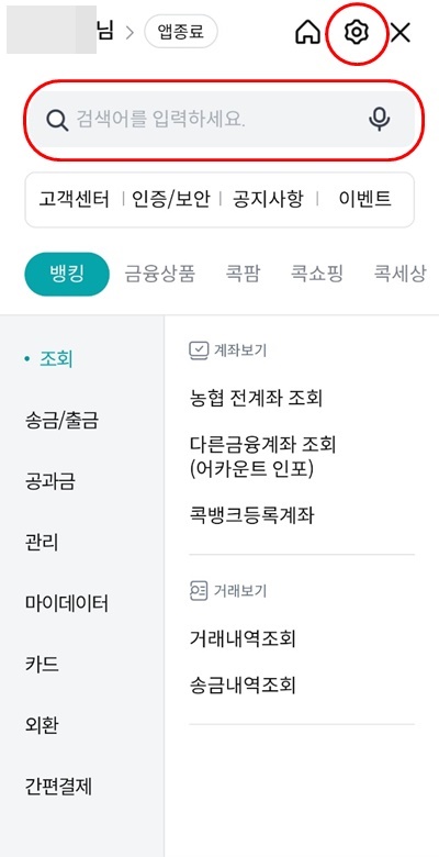 NH콕뱅크설정검색