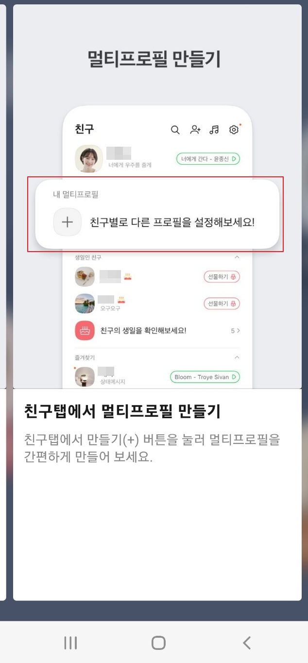 카카오 톡 멀티프로필 만들기
