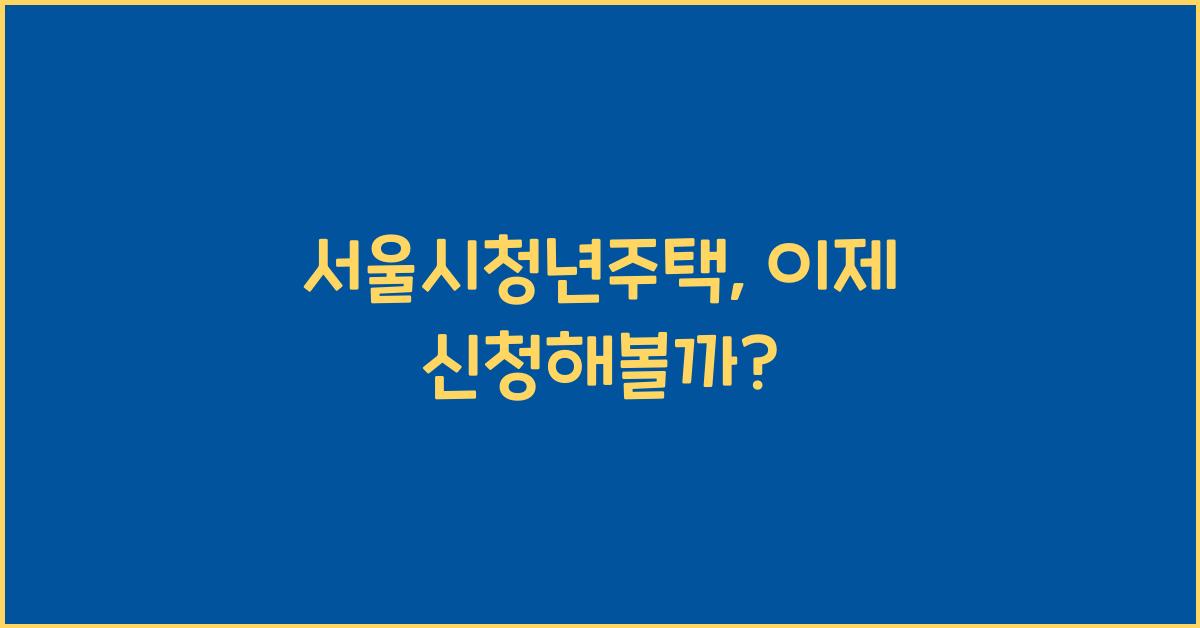 서울시청년주택