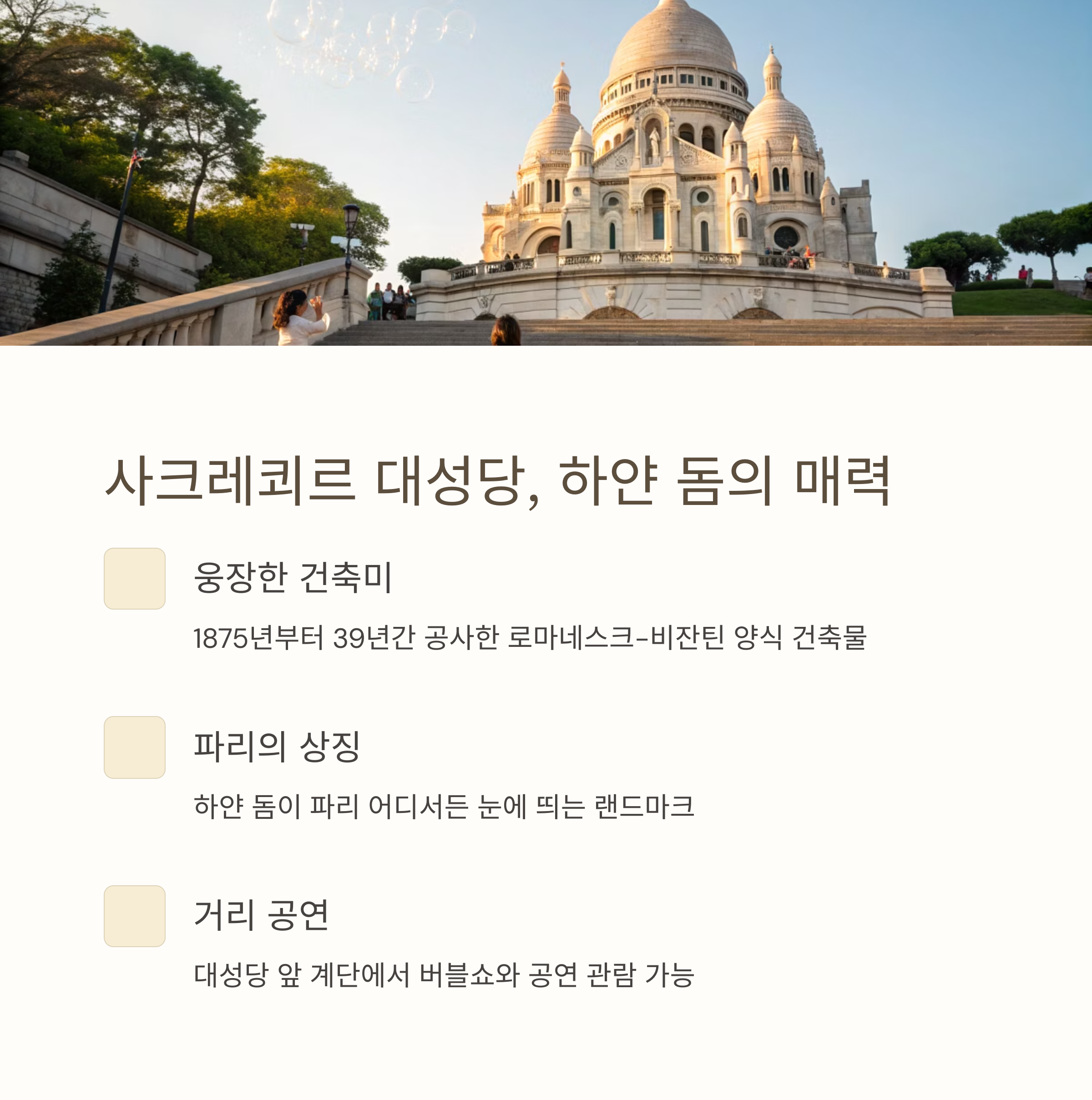 사크레쾨르 대성당
