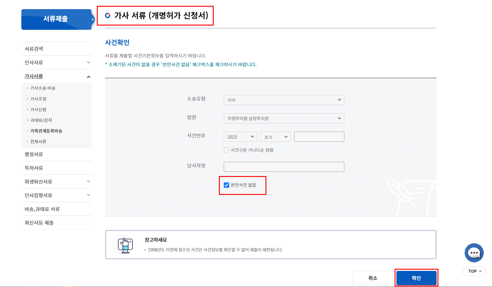 '가사 서류(개명허가 신청서)'의 사건확인