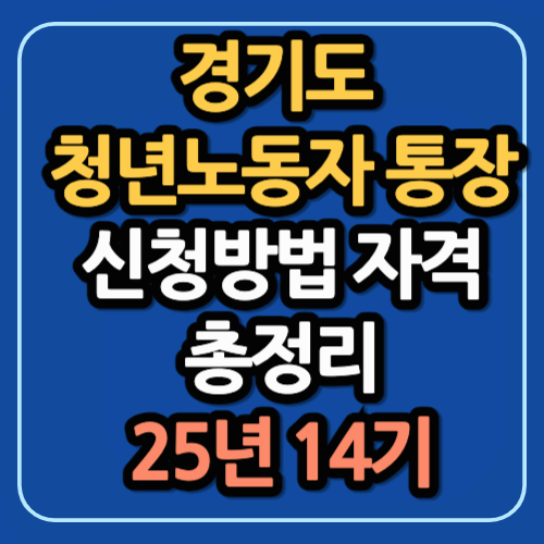 경기도 청년노동자 통장 신청방법 자격 총정리 25년 14기