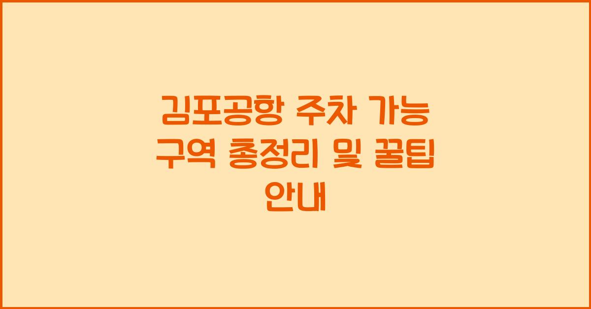 김포공항 주차 가능 구역