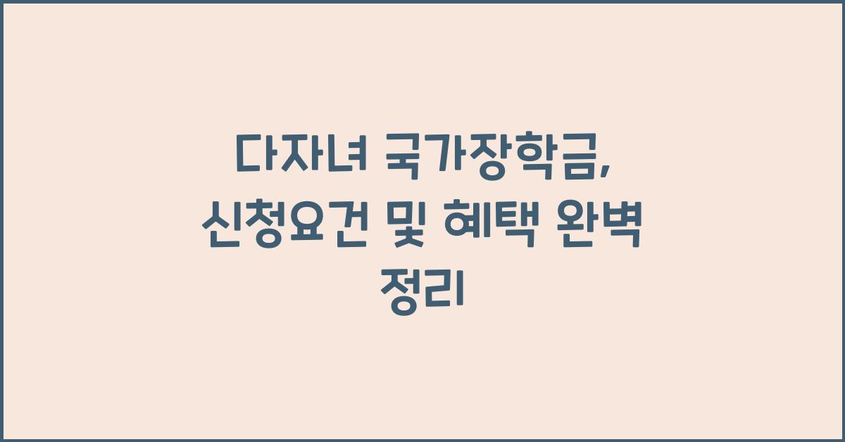 다자녀 국가장학금