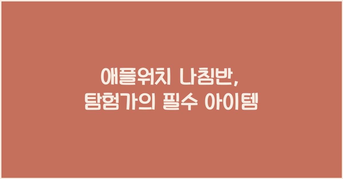 애플워치 나침반