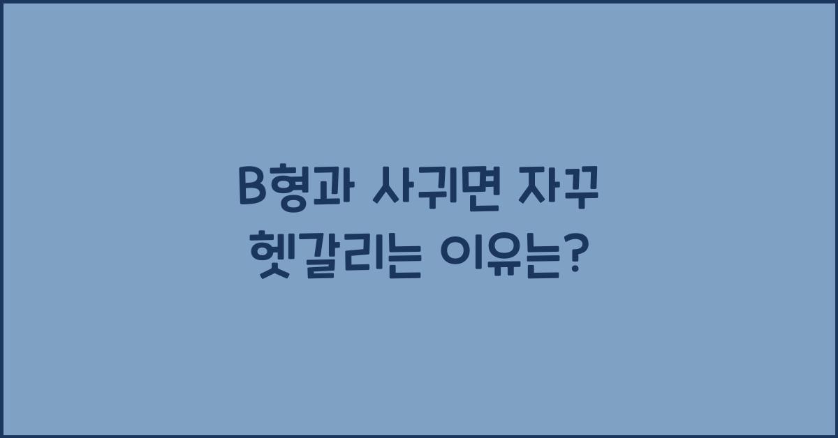 B형과 사귀면 자꾸 헷갈리는 이유는?