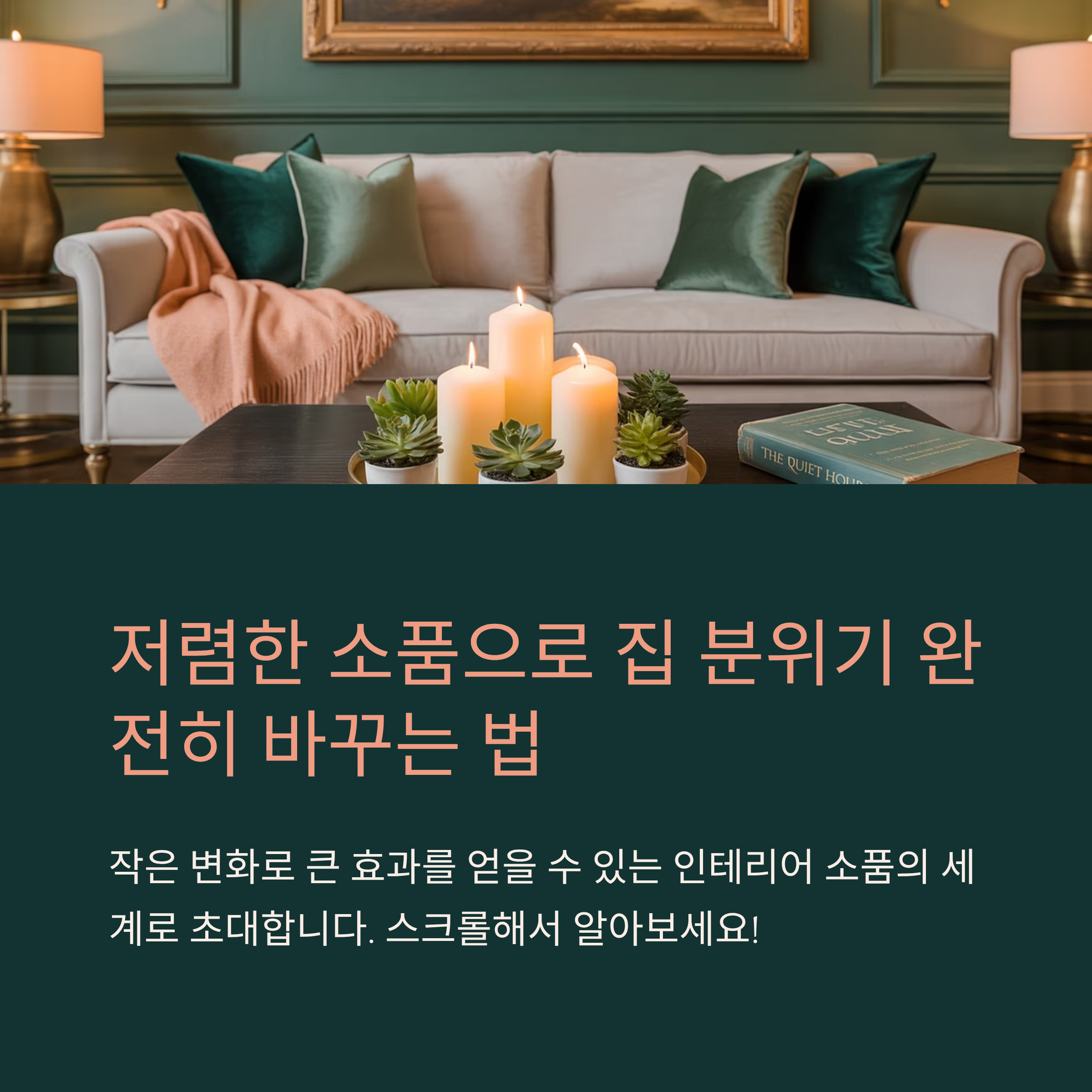 저렴한 인테리어 소품 추천 아이디어