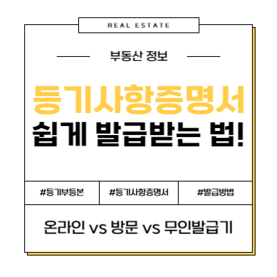 부동산 등기사항증명서(구 등기부등본) 발급 완벽 가이드: 온라인, 방문, 무인발급기 총정리