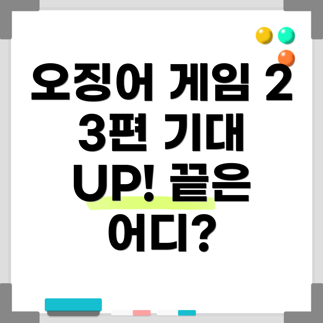 오징어 게임