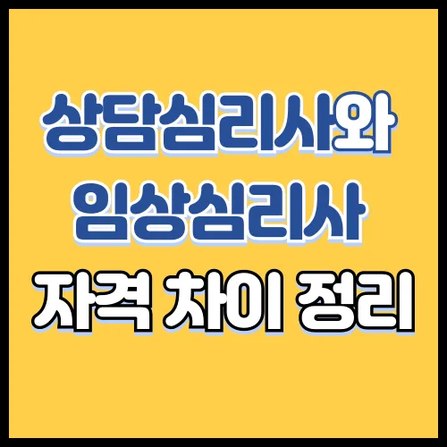 상담심리사와 임상심리사 자격 차이 정리