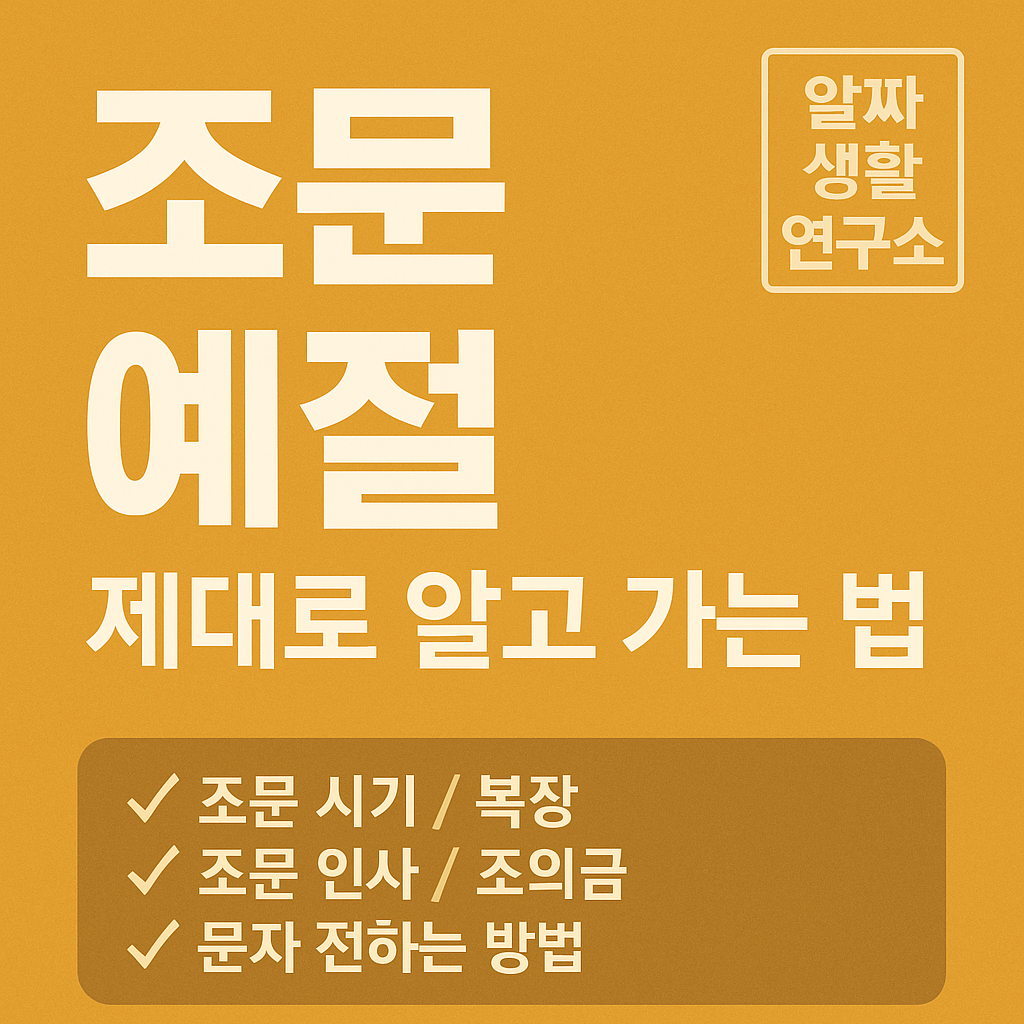 조문예절