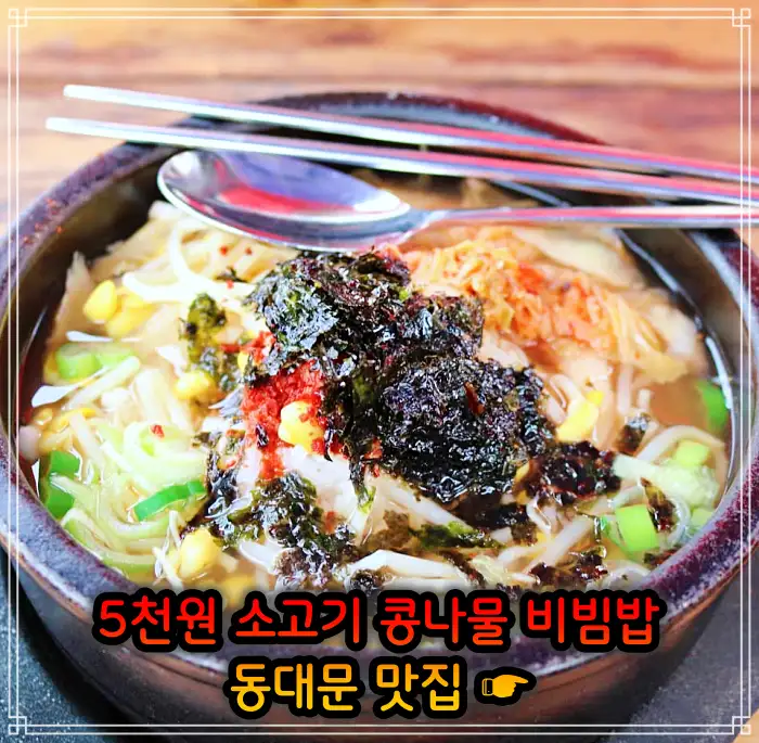 생방송 투데이 창신동 동묘 동대문 4천원 콩나물비빔밥 맛집