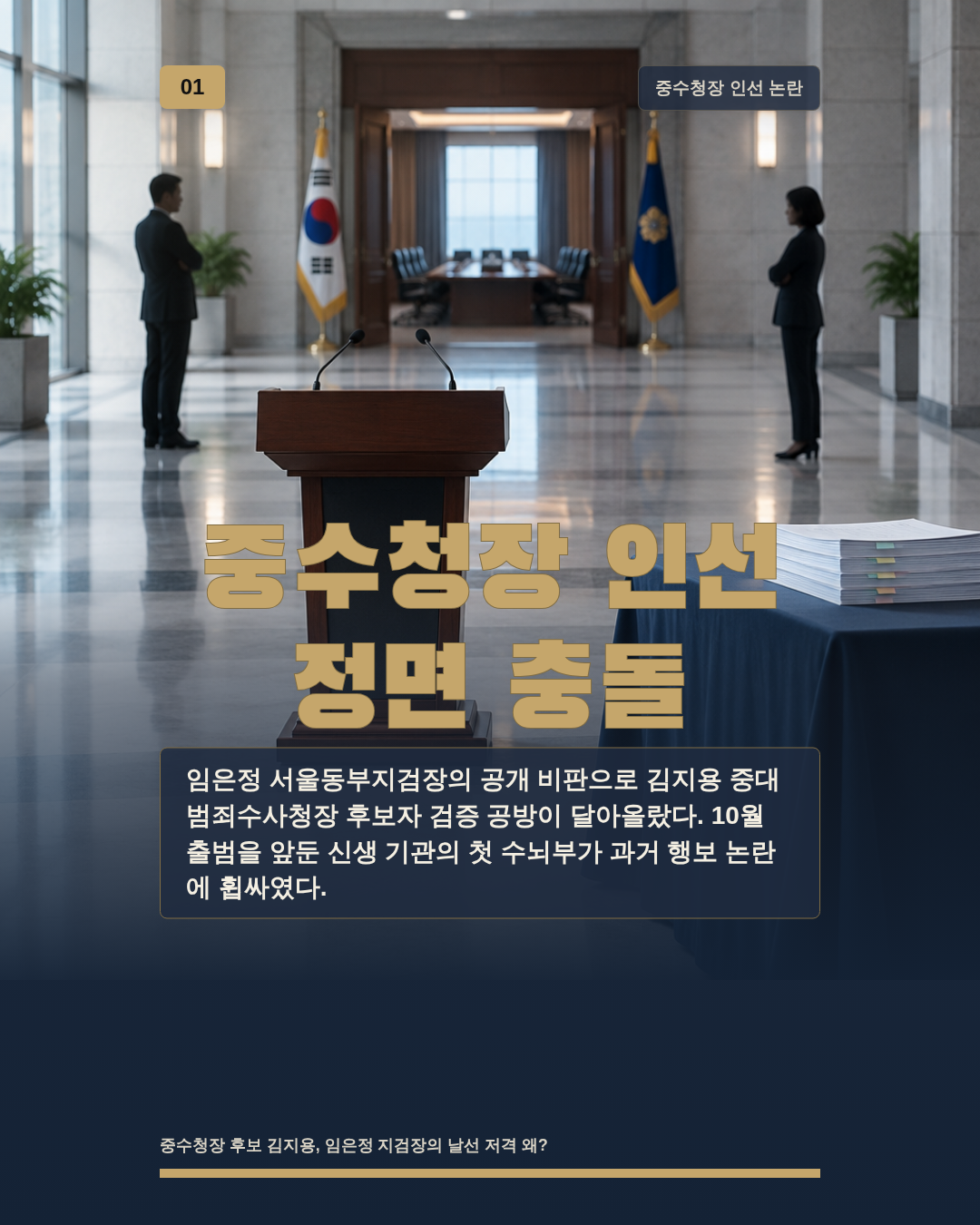 중수청장 인선 정면 충돌