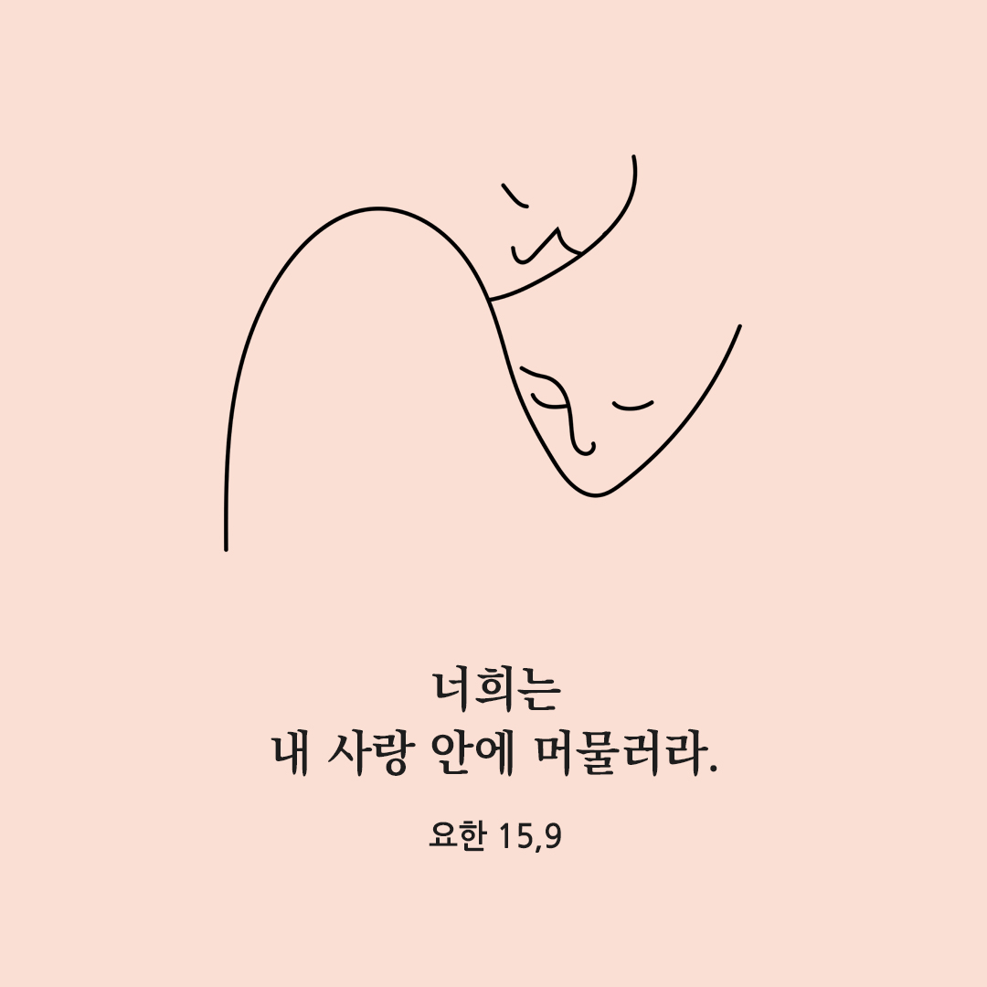 너희는 내 사랑 안에 머물러라. (요한 15,9) 요한복음 성경 말씀 카드 이미지 다운로드