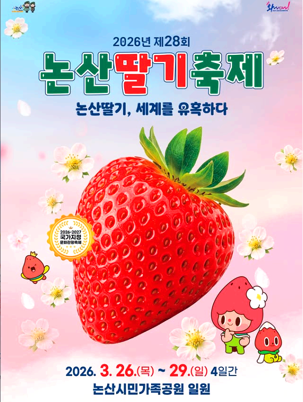 논산딸기축제