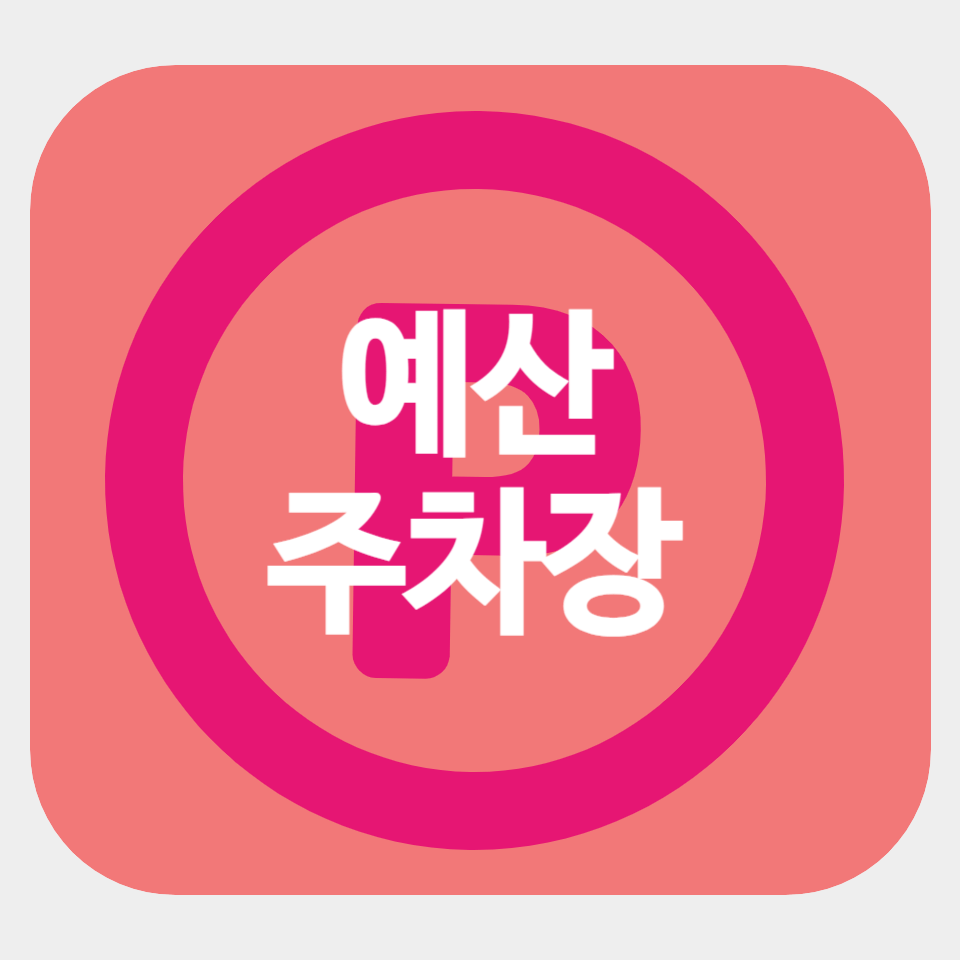 예산 축제 주차장