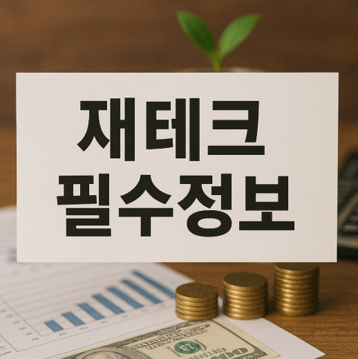 재테크 필수정보