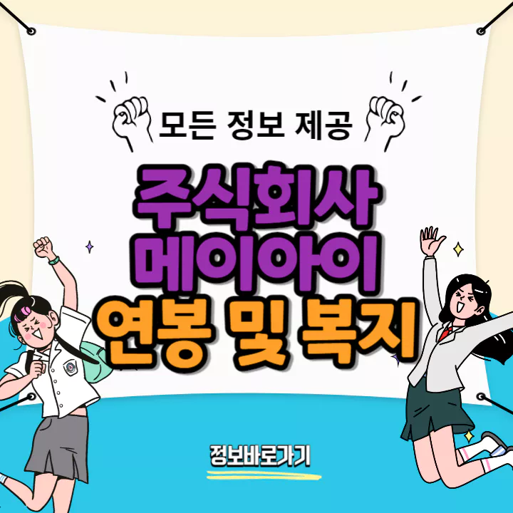 메이아이-연봉-및-복지